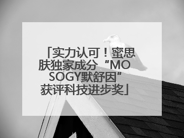 实力认可！蜜思肤独家成分“MOSOGY默舒因”获评科技进步奖