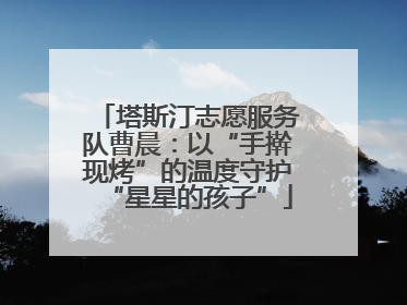 塔斯汀志愿服务队曹晨：以“手擀现烤”的温度守护“星星的孩子”