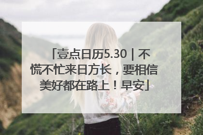 壹点日历5.30｜不慌不忙来日方长，要相信美好都在路上！早安