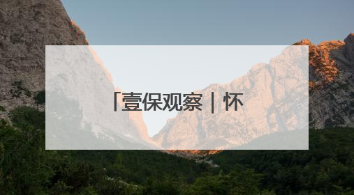 壹保观察｜怀孕期间换单位，影响生育保险待遇享受吗？