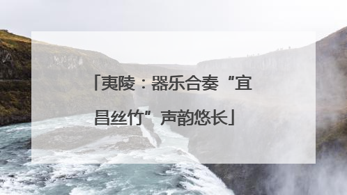 夷陵：器乐合奏“宜昌丝竹”声韵悠长