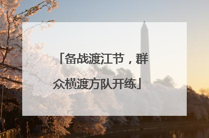 备战渡江节，群众横渡方队开练