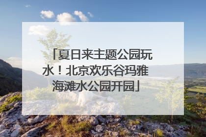 夏日来主题公园玩水！北京欢乐谷玛雅海滩水公园开园