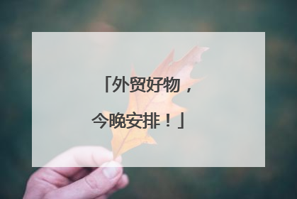 外贸好物，今晚安排！
