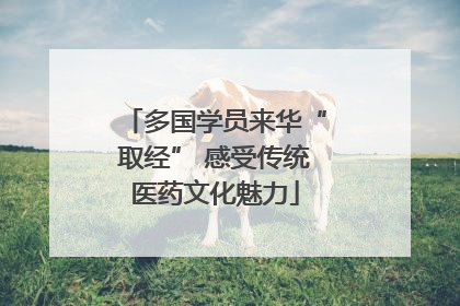 多国学员来华“取经” 感受传统医药文化魅力