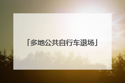 多地公共自行车退场