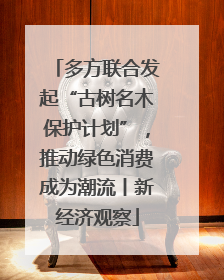多方联合发起“古树名木保护计划”，推动绿色消费成为潮流丨新经济观察