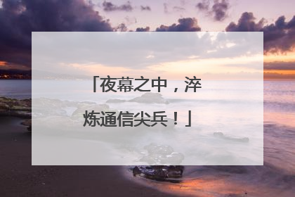 夜幕之中，淬炼通信尖兵！