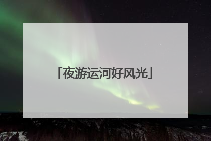 夜游运河好风光