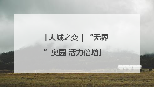 大城之变｜“无界”奥园 活力倍增