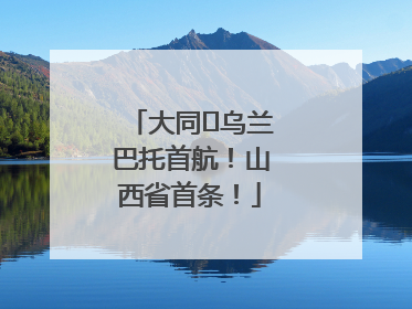 大同⇌乌兰巴托首航！山西省首条！