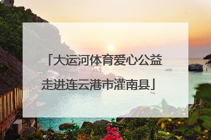 大运河体育爱心公益走进连云港市灌南县