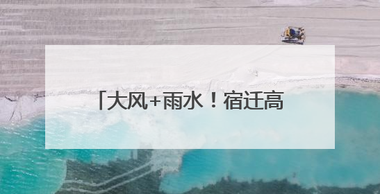 大风+雨水！宿迁高考天气预报“出炉”