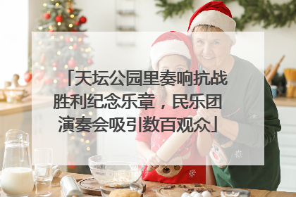 天坛公园里奏响抗战胜利纪念乐章，民乐团演奏会吸引数百观众