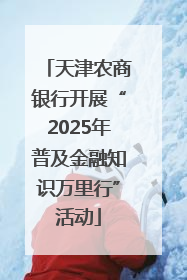 天津农商银行开展“2025年普及金融知识万里行”活动
