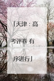 天津：高考评卷 有序进行