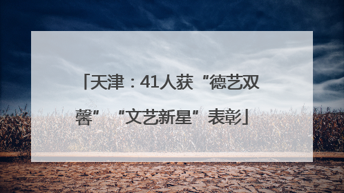 天津：41人获“德艺双馨”“文艺新星”表彰