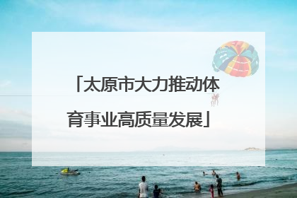 太原市大力推动体育事业高质量发展