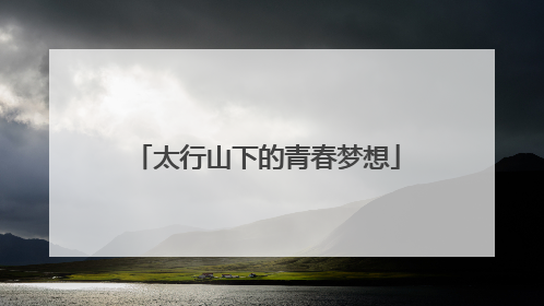 太行山下的青春梦想