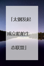 太钢发起成立船舶生态联盟