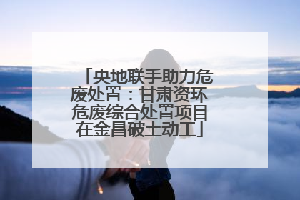 央地联手助力危废处置：甘肃资环危废综合处置项目在金昌破土动工