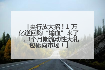 央行放大招！1 万亿逆回购“输血”来了，3个月期流动性大礼包砸向市场！