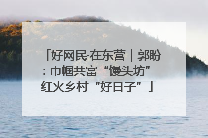 好网民·在东营｜郭盼：巾帼共富“馒头坊” 红火乡村“好日子”