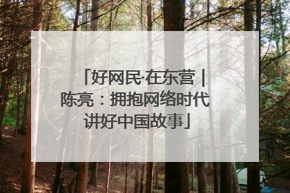 好网民·在东营｜陈亮：拥抱网络时代 讲好中国故事