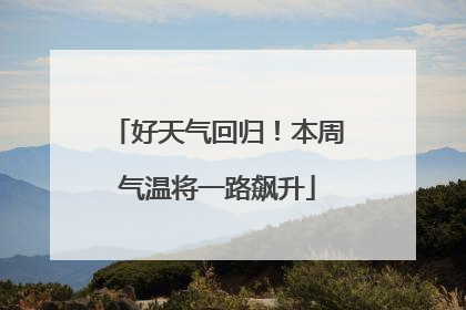 好天气回归！本周气温将一路飙升