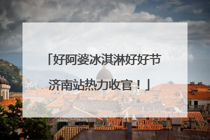 好阿婆冰淇淋好好节 济南站热力收官！