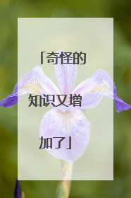 奇怪的知识又增加了