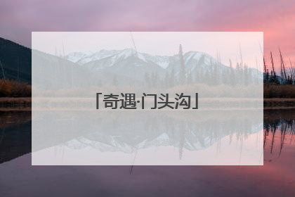 奇遇·门头沟