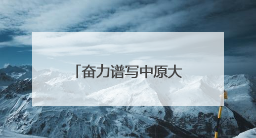 奋力谱写中原大地推进中国式现代化新篇章丨挺起河南制造硬脊梁