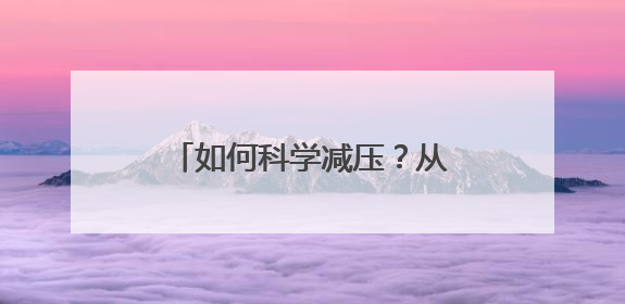 如何科学减压？从“理解”到“解决” 心理专家给考生和家长支“心”招