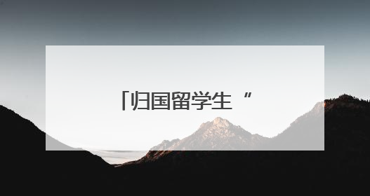 归国留学生“一张纸”剪出乡村共富新图景