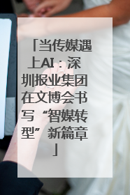 当传媒遇上AI：深圳报业集团在文博会书写“智媒转型”新篇章