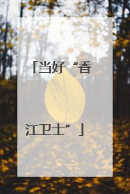 当好“香江卫士”