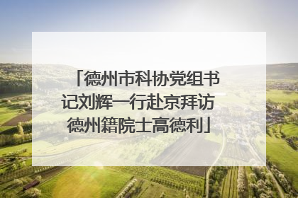 德州市科协党组书记刘辉一行赴京拜访德州籍院士高德利