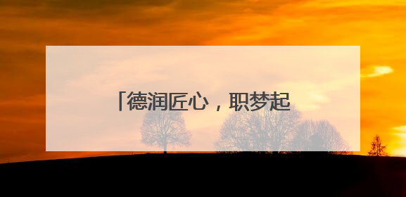 德润匠心，职梦起航丨直击德州职院2025年毕业典礼