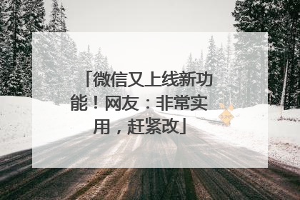 微信又上线新功能！网友：非常实用，赶紧改