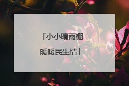 小小晴雨棚 暖暖民生情