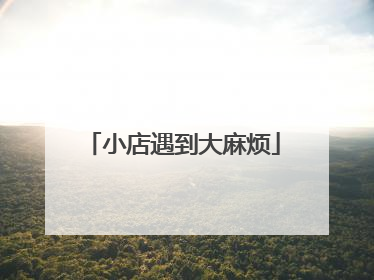 小店遇到大麻烦