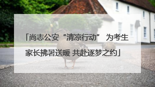 尚志公安“清凉行动” 为考生家长拂暑送暖 共赴逐梦之约