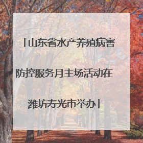 山东省水产养殖病害防控服务月主场活动在潍坊寿光市举办