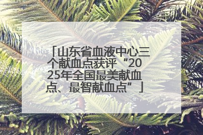 山东省血液中心三个献血点获评“2025年全国最美献血点、最智献血点”