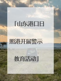 山东港口日照港开展警示教育活动