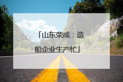 山东荣成：造船企业生产忙