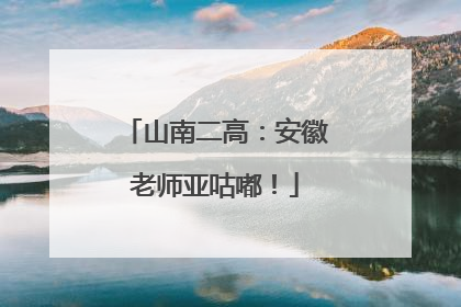 山南二高：安徽老师亚咕嘟！