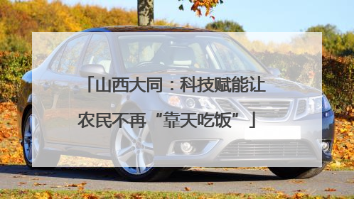 山西大同：科技赋能让农民不再“靠天吃饭”