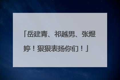 岳建青、祁越男、张煜婷！狠狠表扬你们！